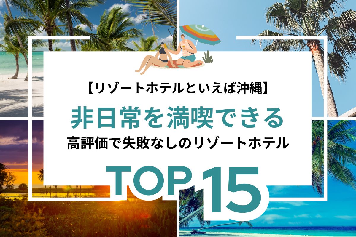 リゾートホテルといえば沖縄！】高評価で非日常を満喫できる高級リゾートホテルランキングTOP15！ | AND VACATION（アンドバケーション）