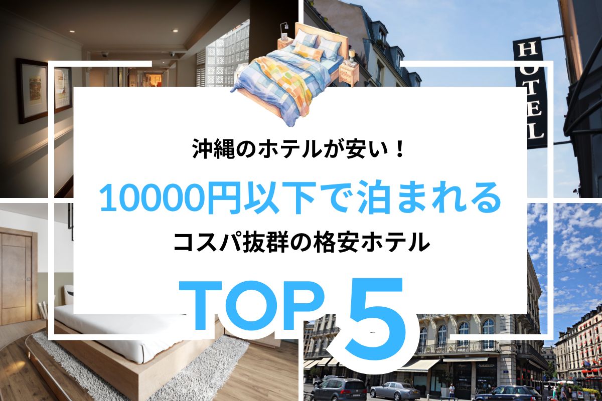 沖縄のホテルが安い！】長期滞在におすすめ！10000円以下で泊まれるコスパ抜群の格安ホテル5選 | AND VACATION（アンドバケーション）