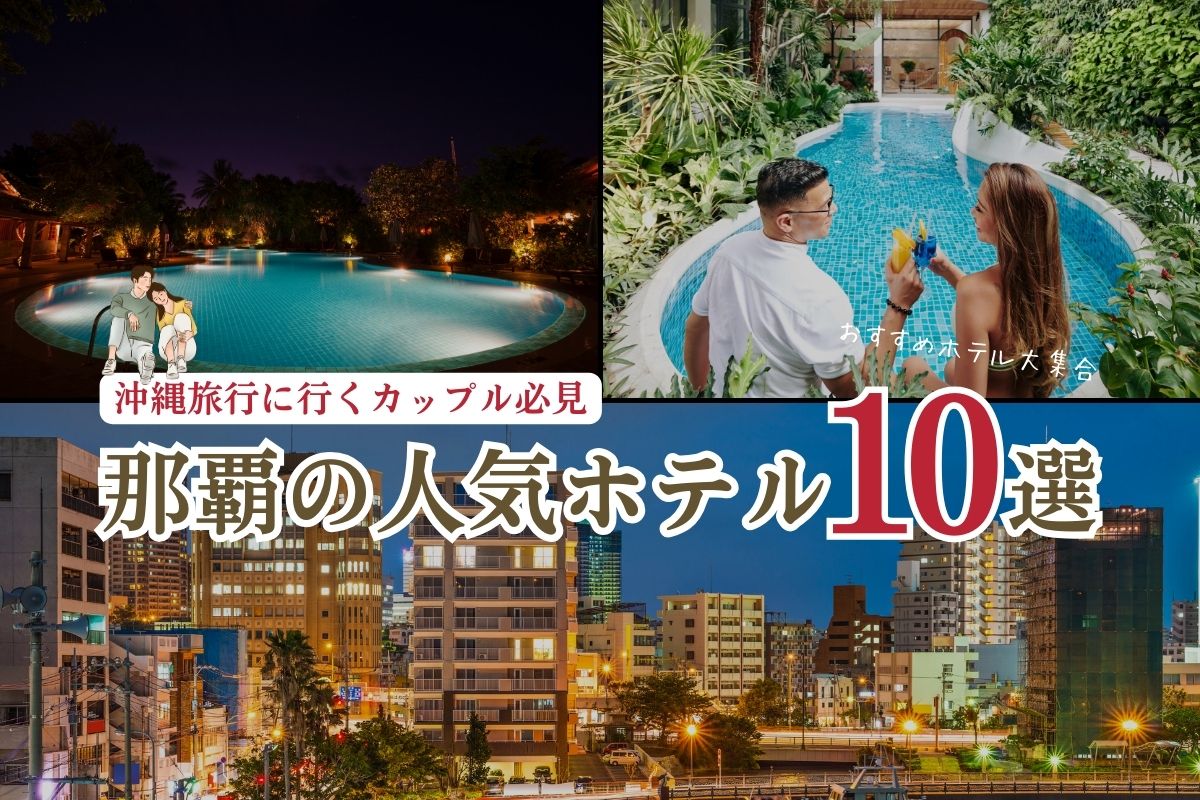 おすすめの那覇のホテルといえば？】沖縄旅行に行くカップル必見！超  