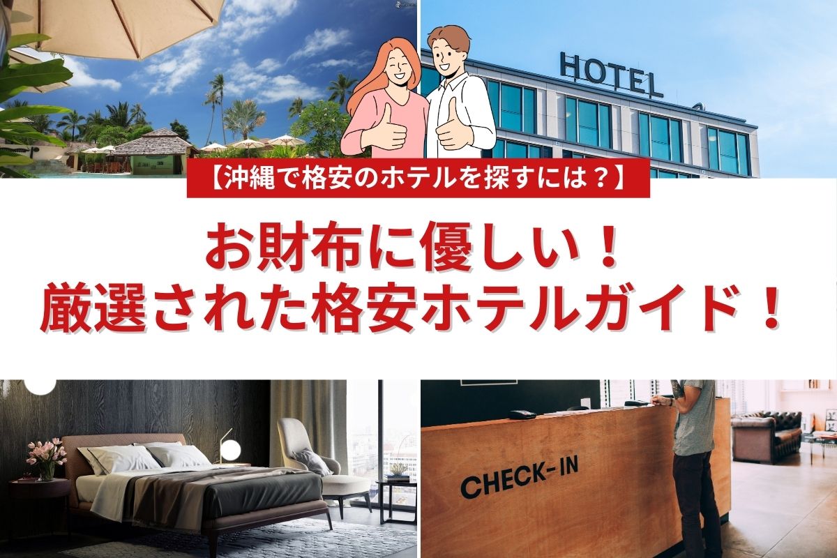 沖縄で格安のホテルを探すには？】お財布に優しい！厳選された格安ホテルガイド！ | AND VACATION（アンドバケーション）