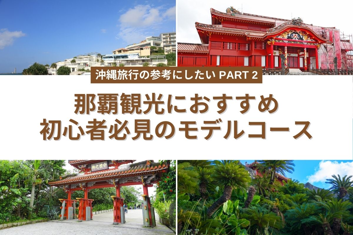 沖縄の那覇特集】那覇観光初心者でも安心！首里城・国際通りを含む 